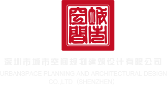 艹女人逼的啊啊啊视频软件深圳市城市空间规划建筑设计有限公司